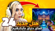  استریم ماینکرفت: کجای دنیای ماینکرفت‌ایم - ملینا بلیک - فصل ۱ - هتل مرموز تو ماینکرفت ۲