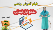 سریال ریاضی اول دبستان - استاد اجازه - فصل ۱ - درس سوم - بخش ۳