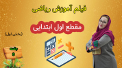 سریال ریاضی اول دبستان - استاد اجازه - فصل ۱ - درس هفتم - بخش ۱