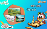 سریال فارسی پنجم دبستان - نیم سال اول - درس ۱ - املا ۲