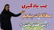 سریال مطالعات اجتماعی پنجم دبستان - استاد اجازه - فصل ۱ - درس هفتم - بخش ۵