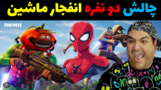  استریم فورتنایت - پرهام گیم پلی - فصل ۱ - چالش انفجار ماشین در فورتنایت