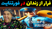  استریم فورتنایت ۲ - پرهام گیم پلی - فصل ۱ - بازی فرار از زندان در فورتنایت ۴