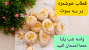 سریال دسر - آشپزی با سمیه - دسر و شیرینی ماه رمضان - آموزش قطاب