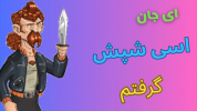  استریم پسر خوانده - گیم تی وی - فصل ۱ - امروزم اسی شپش گرفتم