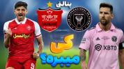  استریم فیفا لیگ ایران - سبحان حیدرزاده - فصل ۱ - پنالتی اینتر میامی و پرسپولیس - بیرانوند VS مسی