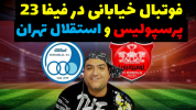  استریم فیفا ۲۰۲۳ - پرهام گیم پلی - فصل ۱ - پرسپولیس و استقلال تهران