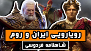 سریال شاهنامه فردوسی - دیپ پادکست - فصل ۱ - رویارویی ایران و روم