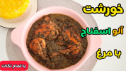 سریال غذاهای سنتی - آشپزی با سمیه - خورشت‌ها - خورشت اسفناج با مرغ