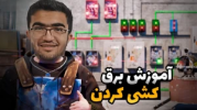  استریم Rust - سناتور هادی - فصل ۱ - آموزش برق‌کشی کردن تورت در بازی