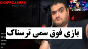  استریم بازی‌های ترسناک ۲ - پرهام گیم پلی - فصل ۱ - شکارچی شب