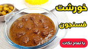 سریال غذاهای سنتی - آشپزی با سمیه - خورشت‌ها - خورشت فسنجان