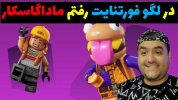  استریم فورتنایت لگو - پرهام گیم پلی - فصل ۱ - قسمت ۸