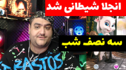  استریم بازی‌های ترسناک ۲ - پرهام گیم پلی - فصل ۱ - نصفه شب شیطانی شد