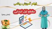 سریال ریاضی اول دبستان - استاد اجازه - فصل ۱ - درس پنجم - بخش ۵