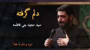 سریال مداحی محرم - فصل ۱ - حاج سید مجید بنی فاطمه