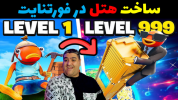  استریم فورتنایت ۲ - پرهام گیم پلی - فصل ۱ - ساخت هتل در فورتنایت ۲