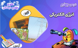 سریال علوم چهارم دبستان - نیم سال اول - فصل ۱ - درس ۴ - انرژی الکتریکی