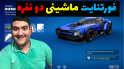  استریم فورتنایت - پرهام گیم پلی - فصل ۱ - فورتنایت ماشینی دو نفره آنلاین