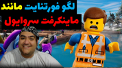  استریم فورتنایت لگو - پرهام گیم پلی - فصل ۱ - قسمت ۵