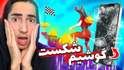  استریم فورتنایت - علی گریزی - فصل ۱ - گوشیم شکست