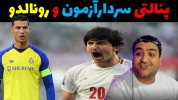  استریم پی اس ۲۴: پنالتی دو نفره - پرهام گیم پلی - فصل ۱ - رونالدو و سردار آزمون