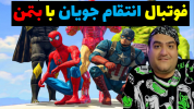  استریم پی‌اس ۲۰۲۱: فوتبال سمی - پرهام گیم پلی - فصل ۱ - فوتبال انتقام جویان و بتمن