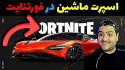  استریم فورتنایت ۲ - پرهام گیم پلی - فصل ۱ - فورتنایت اسپرت ماشین ۱