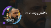 سریال محمد زارع - فصل ۱ - گاهی وقت‌ها