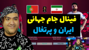  استریم پی‌اس ۲۰۲۱: جام جهانی - پرهام گیم پلی - فصل ۱ - فینال ایران و پرتغال