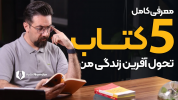 سریال زندگی و جهان من - یک پله بالاتر - فصل ۱ - این ۵ کتاب زندگی من را متحول کرده اند!