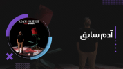 سریال رضا بهرام - فصل ۱ - آدم سابق