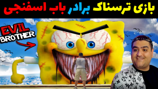  استریم برادر ترسناک باب اسفنجی - پرهام گیم پلی - فصل ۱ - قسمت ۱