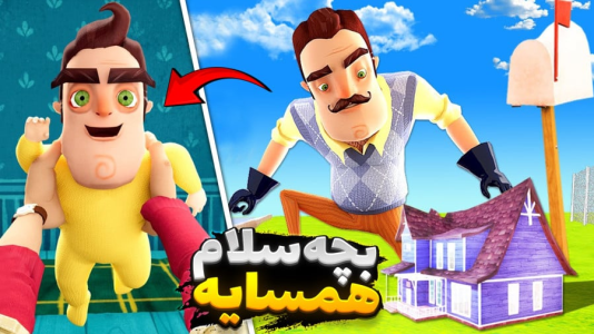  استریم خفن‌ترین‌ها و باحال‌ترین گیم‌ها ۹ - علی کامیکس - فصل ۱ - سلام همسایه بچه شده