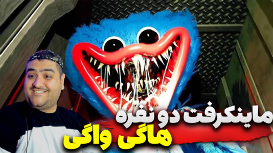 استریم ماینکرفت: هاگی واگی - پرهام گیم پلی - فصل ۱ - قسمت ۲  استریم ماینکرفت: هاگی واگی - پرهام گیم پلی - فصل ۱ - قسمت ۲