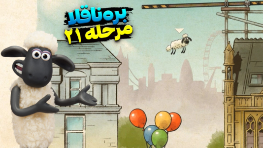  استریم بره ناقلا - اچ‌کی‌ام گیم - فصل ۱ - قسمت ۲۱