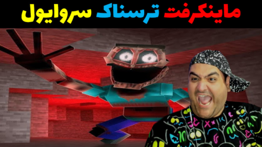  استریم ماینکرفت: سروایول - پرهام گیم پلی - فصل ۱ - قسمت ۳