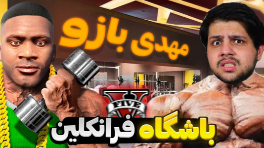  استریم جی‌تی‌ای وی ۲ - مهدی دلتا - فصل ۱ - چالش‌های افتتاح باشگاه بدنسازی توی جی‌تی‌ای