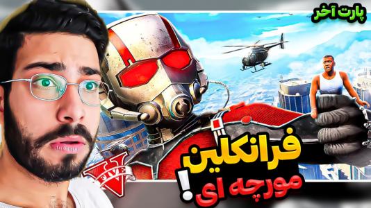  استریم جی‌تی‌ای ۵: ویدیو‌های جذاب ۲ - حسین آرتی‌جی - فصل ۱ - مرد مورچه ای شدم