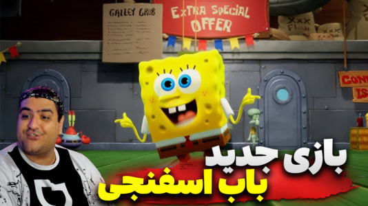  استریم باب‌اسفنجی شلوارمکعبی: تایتان‌های جزر و مد - پرهام گیم پلی - فصل ۱ - قسمت ۱۲