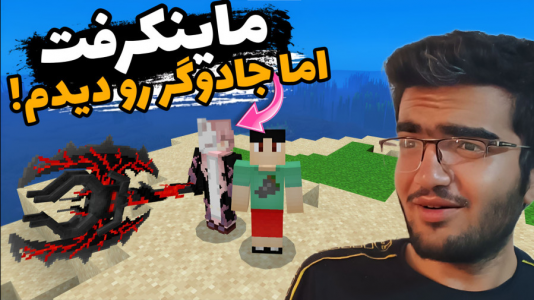  استریم ماینکرفت: داستانی - سناتور هادی - فصل ۱ - ماینکرفت اما جادوگر رو دیدم