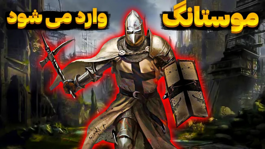 استریم جنگ‌های صلیبی ۲: مسابقات آنلاین - موستانگ - فصل ۱ - بالاخره وارد تورنومنت شدم