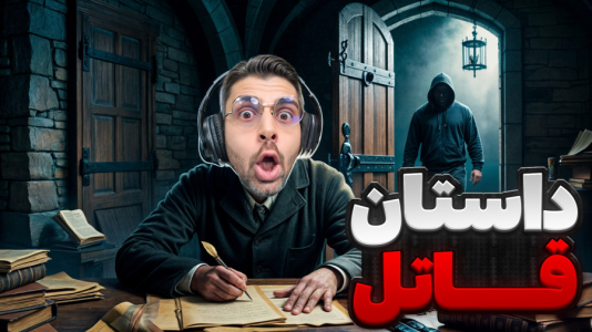  استریم فیر تو فتوم - RIP - فصل ۱ - داستان نویسنده و قاتل زنجیره ای