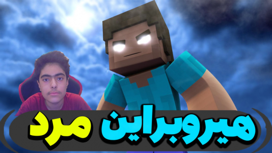  استریم ماینکرفت: پاتریک و باب اسفنجی ۴ - جکسن - فصل ۱ - هیروبراین مرد