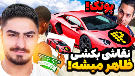  استریم جی‌تی‌ای ۵ : چالش نقاشی - نیموش - فصل ۱ - قسمت ۱