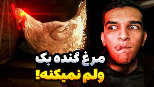  استریم فرار مرغی - امیر رادون - فصل ۱ - مرغ دیوانه رو کشتمش