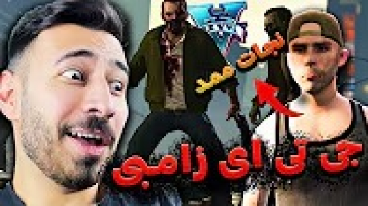  استریم جی تی ای ۵: زامبی - من‌دن تی‌وی - فصل ۱ - ممدو نجات دادم