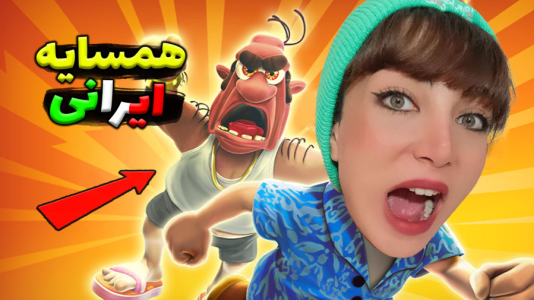  استریم انواع بازی‌ - شادی فاکس - بازی‌های کوتاه - همسایه جهنمی موبایل ایرانی!!