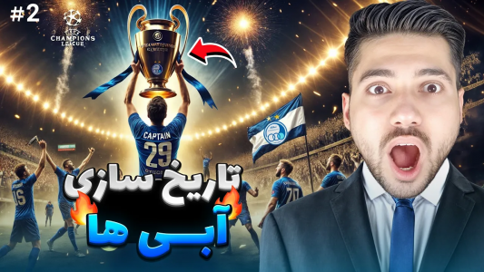  استریم پی‌اس ۲۰۲۱: استقلال در چمپیونزلیگ - رضا وای‌جی - فصل ۱ - آیا استقلال قهرمان چمپیونزلیگ میشه؟!