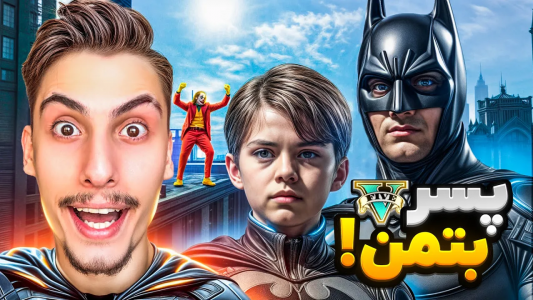  استریم جی‌تی‌ای ۵: پسرخوانده - امیر اس‌ورد - فصل ۱ - تبدیل شدم به پسر بتمن